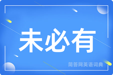 未必有用英语怎么说,未必有的英语翻译 未必有