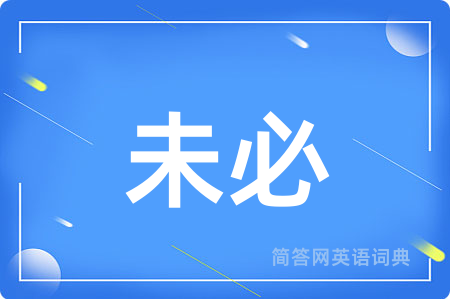 未必用英语怎么说,未必的英语翻译 未必