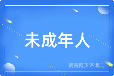 未成年人