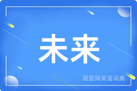 未来