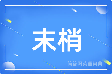 末梢
