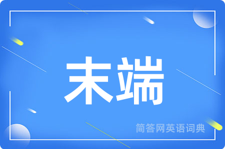 末端
