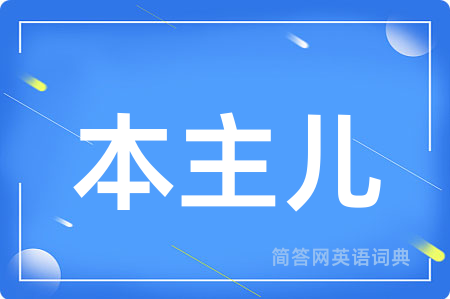 本主儿