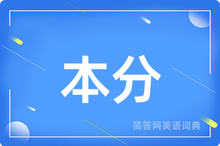 本分