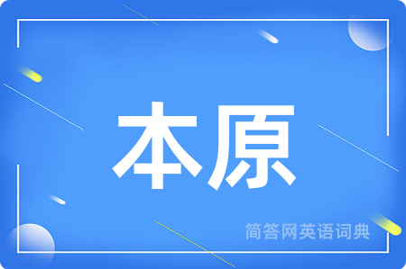 本原