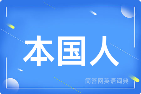 本国人用英语怎么说,本国人的英语翻译 本国人