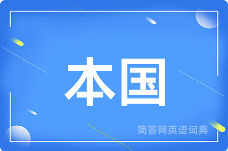 本国