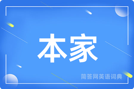 本家