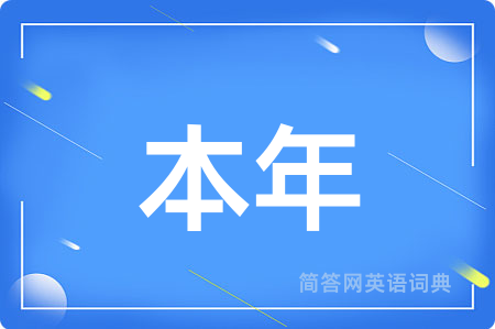 本年
