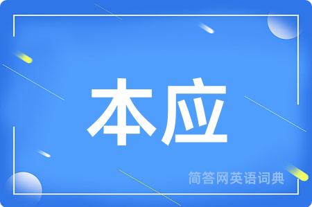 本应