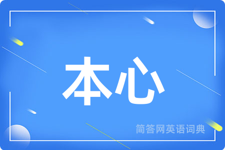 本心