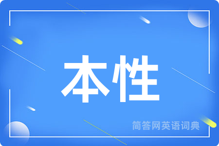 本性