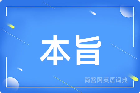 本旨