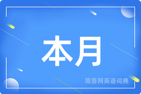 本月