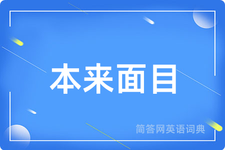 本来面目