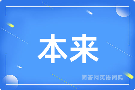 本来