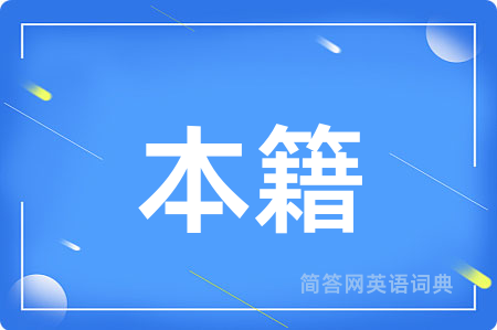 本籍