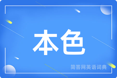 本色