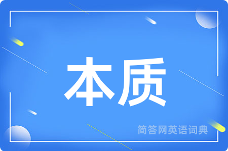 本质
