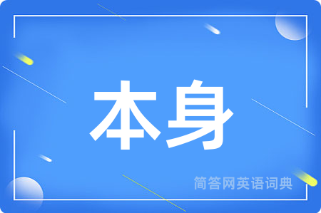 本身