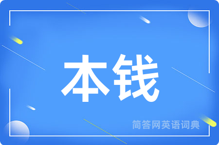 本钱