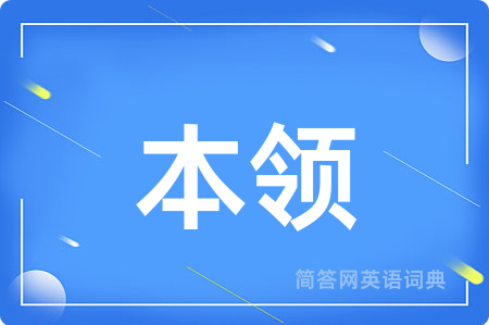 本领用英语怎么说,本领的英语翻译 本领