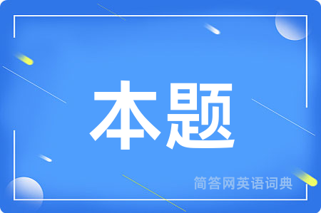本题用英语怎么说,本题的英语翻译 本题