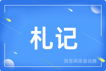 札记用英语怎么说,札记的英语翻译 札记