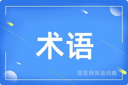 术语用英语怎么说,术语的英语翻译 术语