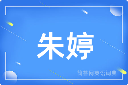 朱婷用英语怎么说,朱婷的英语翻译 朱婷