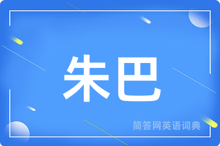 朱巴用英语怎么说,朱巴的英语翻译 朱巴