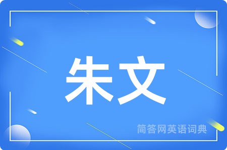 朱文用英语怎么说,朱文的英语翻译 朱文