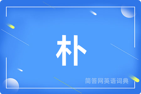 朴用英语怎么说,朴的英语翻译 朴