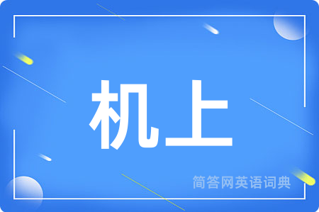 机上