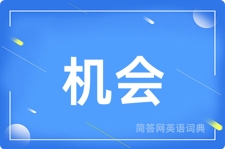 机会用英语怎么说,机会的英语翻译 机会