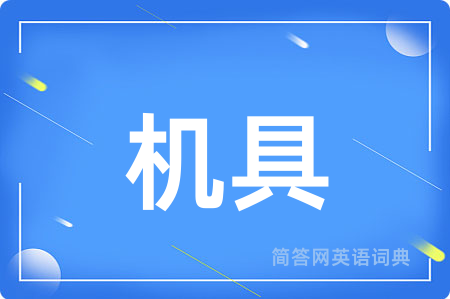 机具
