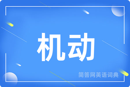 机动