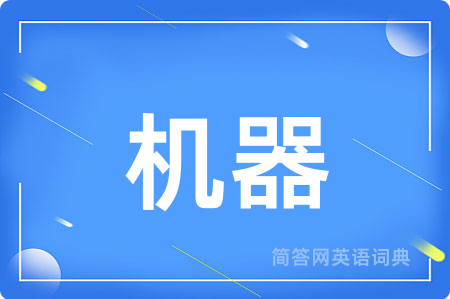 机器