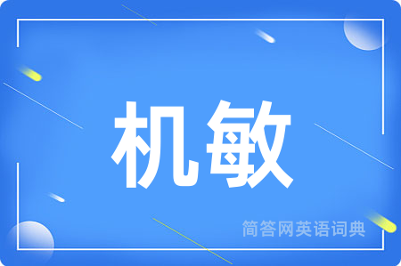 机敏
