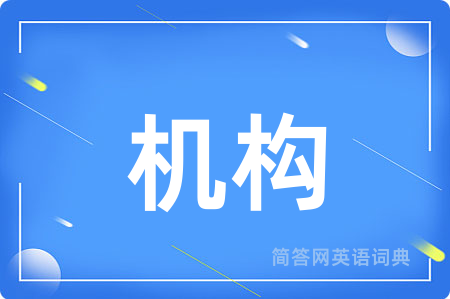 机构