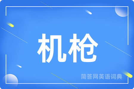 机枪用英语怎么说,机枪的英语翻译 机枪