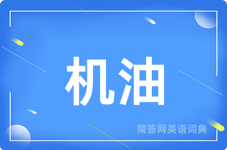 机油用英语怎么说,机油的英语翻译 机油