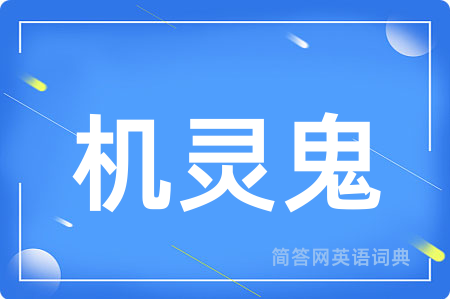 机灵鬼