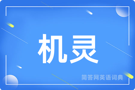 机灵
