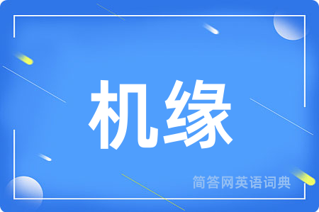机缘