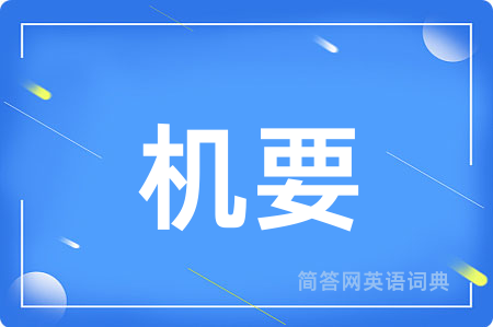 机要