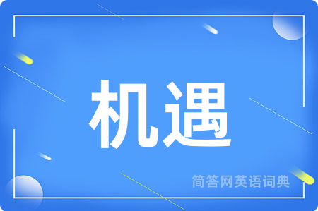 机遇