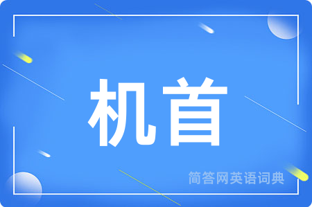 机首用英语怎么说,机首的英语翻译 机首