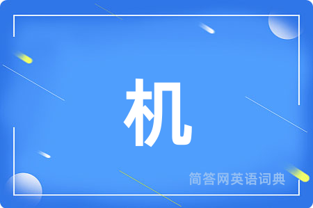 机