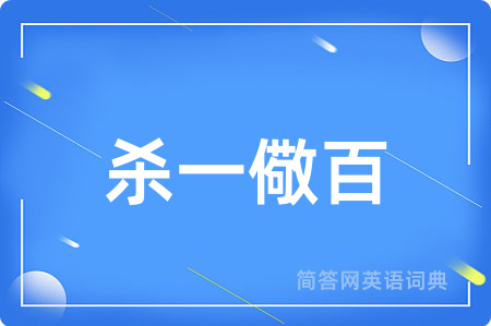 杀一儆百